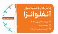 اسلایدهای کنفرانس کشوری سالانه چالشهای واکسیناسیون آنفلوآنزا 13 شهریور 1404